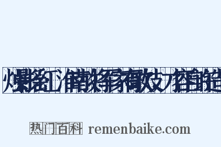 烛影摇红·淮南故将军家有歌妓，才容自许造句是什么意思的图片